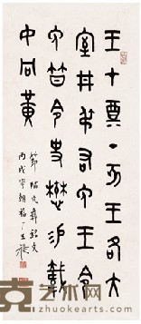 王福厂 1946年作 节临穴彝铭文 立轴 59.7*26cm